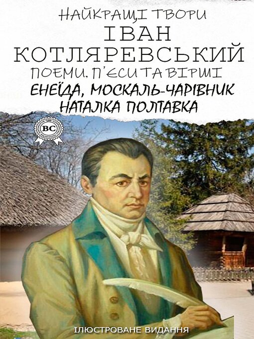 Title details for Іван Котляревський. Найкращі твори. Поеми, п'єси та вірші. Ілюстроване видання by Іван Котляревський - Available